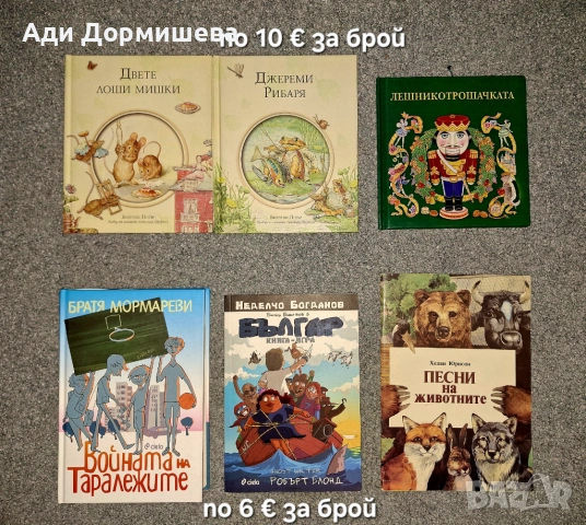 Продавам голямо разнообразие от детски книжки на различни цени , снимка 3 - Детски книжки - 54322619