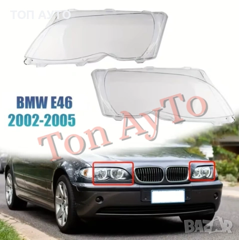 Капаци Фарове БМВ Е46 BMW E46 318i 320i 325i 325xi 330i 330xi 2002-2005 Стъкла Фарове Капаци