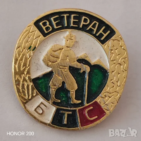 Стара значка Ветеран БТС. 