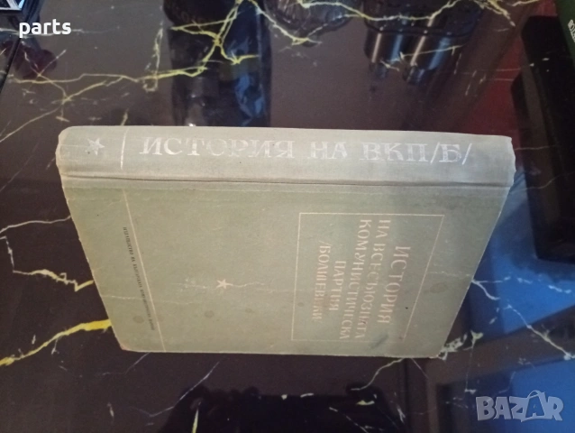 История на Всесъюзната Комунистическа Партия (болшевики) – Кратък курс, снимка 6 - Специализирана литература - 54612480