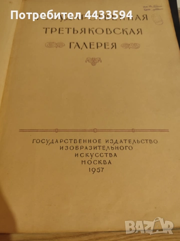 Антикварен албум-Третяковска галерия 1957г., снимка 2 - Други ценни предмети - 54769477