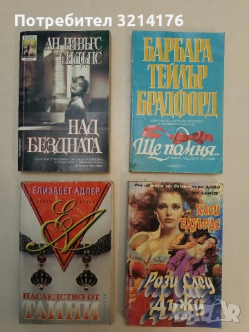 Ще помня... - Барбара Тейлър Брадфорд, снимка 1 - Художествена литература - 54867983