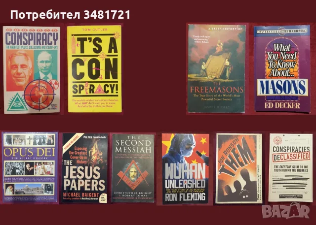 Конспирации, тайни общества - 10 книги