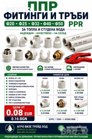 ППР фитинги и тръби Ф20–Ф50 | Цени от 0.08 EUR, снимка 9 - Строителни материали - 44598970