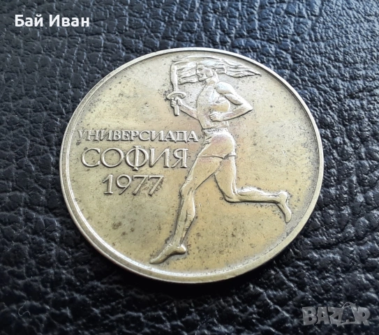 Стара монета 50 стотинки 1977 г. Универсиада - България- топ цена !