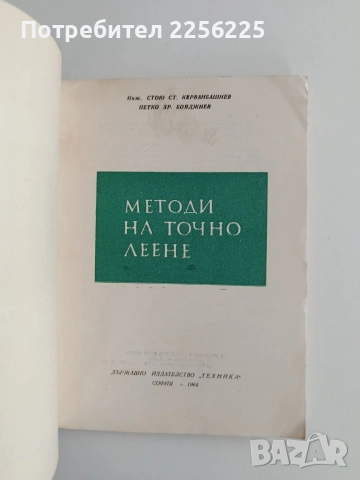Методи за точно леене, снимка 6 - Специализирана литература - 55247851