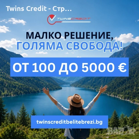 Twins Credit - Бързи кредити до 5000 евро
