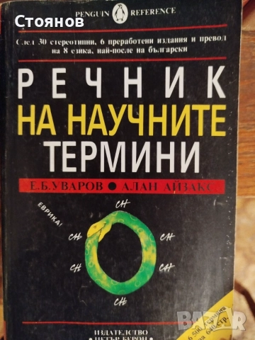 Продавам речник  на научните термини