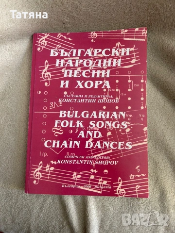 Ноти Български народни песни и хора