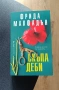 Наемателката,  Катастрофата, Скъпа Деби - Фрида Макфадън, снимка 4