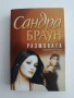 Размяната, снимка 1
