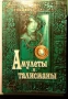Амулети и талисмани - Голяма енциклопедия на тайните , снимка 1