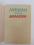 Лукиан - Диалози, снимка 8
