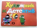 Художник и Детектив, снимка 12