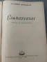 Езикознание и Старобългарски език за студенти , снимка 4
