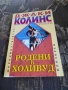родени в холивуд на джаки колинс, снимка 1