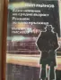 Богомил Райнов - три книги, снимка 1