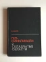 Геосинклинали и складчатые области — И. Н. Казаков (1978), руски език, снимка 1