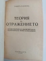 Теория на отражението, снимка 1