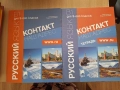 Контакт наш адрес В1, 9 клас, учебник и тетрадка по руски език, Просвета , снимка 1