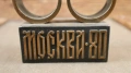 Метален свещник от масивен метал "Москва 80-те" Олимпийски игри, снимка 2