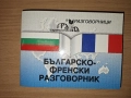 Българо-френски разговорник, изд. Грамма , снимка 1