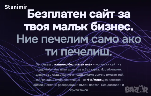 Изработка на сайт за малък бизнес — безплатно, онлайн за 48ч