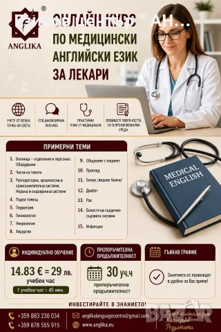 Медицински английски език за лекари