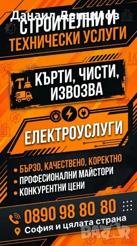 Къртене почистване извозване 
