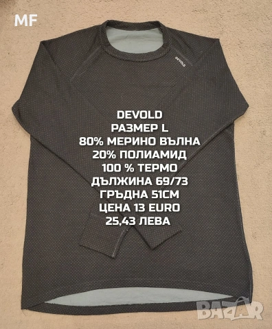 МЕРИНО ВЪЛНА ЗА МЪЖЕ , снимка 8 - Спортни дрехи, екипи - 55235967