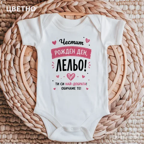 Бебешко боди "Честит Рожден Ден" – оригинален подарък от бебето ❤️, снимка 7 - Бодита за бебе - 55454575