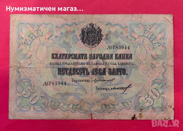 50 лева 1903 година Злато - 6 цифри - Чакалов / Гиков