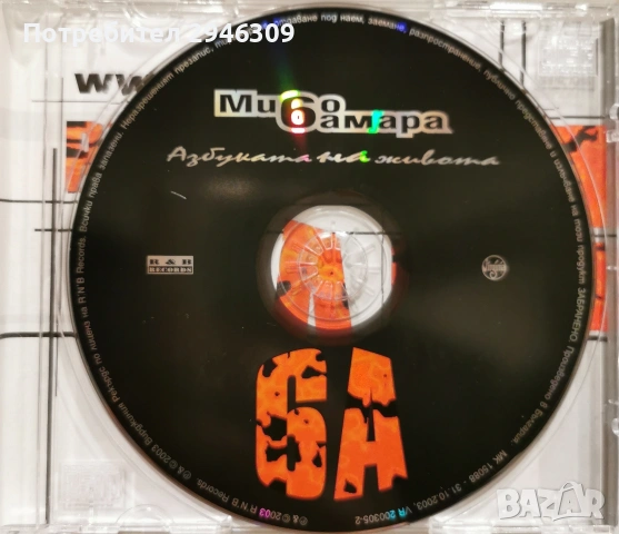 Мишо Шамара - Азбуката на живота(2003), снимка 3 - CD дискове - 54548943