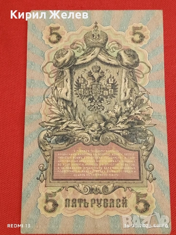Две банкноти 250 рубли 1917г. / 5 рубли 1909г. Русия редки за КОЛЕКЦИЯ 24159, снимка 10 - Нумизматика и бонистика - 54907823