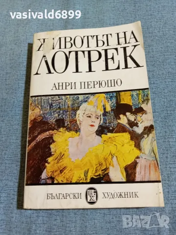 Анри Перюшо - Животът на Лотрек 