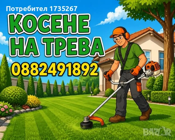 Косене на тревни площи, почистване на двор