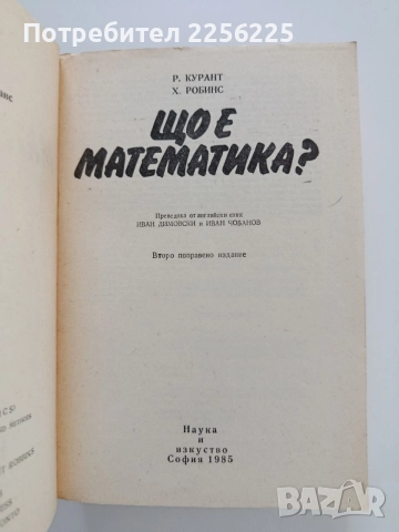 Що е математика, снимка 7 - Учебници, учебни тетрадки - 55193321