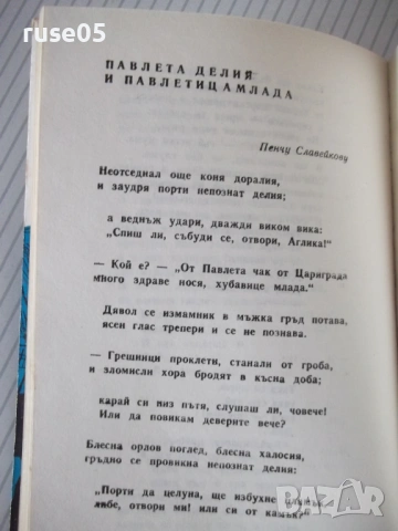 Книга "В часа на синята мъгла - П. К. Яворов" - 116 стр., снимка 5 - Художествена литература - 54495038