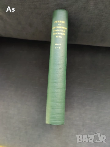 Продавам Речник на съвременния български книжовен език - том 3, изд. 1959 г., снимка 2 - Художествена литература - 54626745