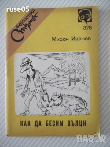 Книга "Как да бесим вълци - Мирон Иванов" - 64 стр.