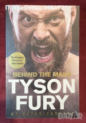 Тайсън Фюри - зад маската / Behind the Mask. My Autobiography