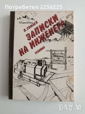 Записки на инженера