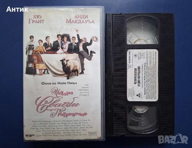 Видеокасети VHS Четири Сватби и едно Погребение Къдравата Сю, снимка 3 - Други жанрове - 54738230