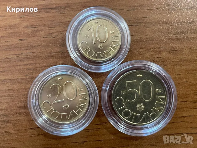 10, 20 и 50 стотинки, 1992г.