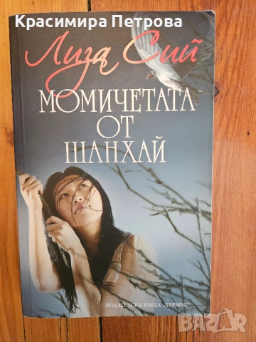 Момичетата от Шанхай - Лиза Сий
