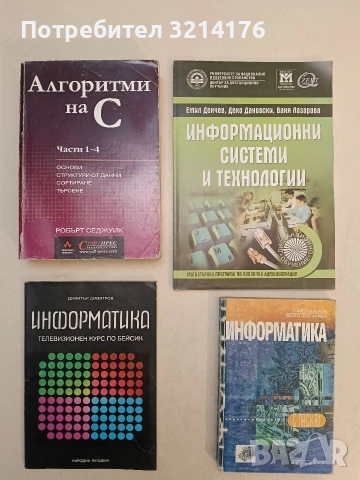 Информатика. Телевизионен курс по Бейсик - Димитър Димитров (Отлично състояние)