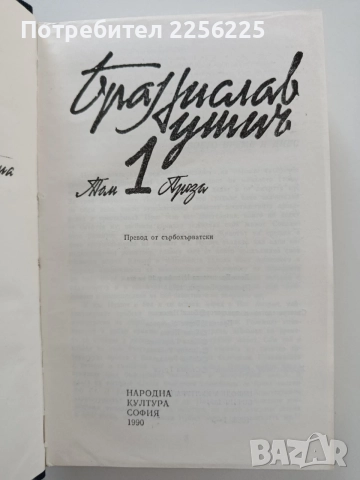 Бранислав Нушич ( том 1), снимка 3 - Художествена литература - 55193170