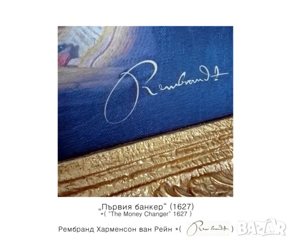 Репродукция на картина "Първия банкер" - Рембранд, снимка 2 - Картини - 55544839