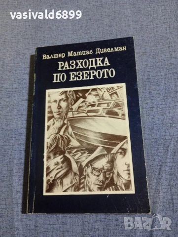 Валтер Дигелман - Разходка по езерото 