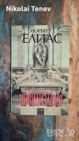Норберт Елиас - Относно процеса на цивилизация, Т. 1-2 